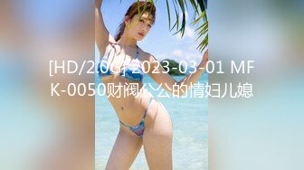 [HD/2.0G] 2023-03-01 MFK-0050财阀公公的情妇儿媳