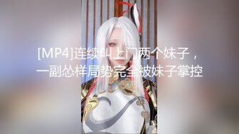 [MP4]连续叫上门两个妹子，一副怂样局势完全被妹子掌控