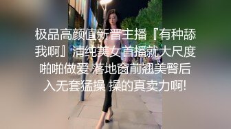 极品高颜值新晋主播『有种舔我啊』清纯美女首播就大尺度啪啪做爱 落地窗前翘美臀后入无套猛操 操的真卖力啊!