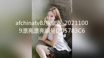 afchinatvBJ亚细亚_20211009漂亮漂亮编号DD5783C6