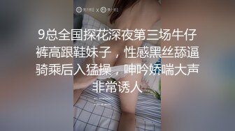 9总全国探花深夜第三场牛仔裤高跟鞋妹子，性感黑丝舔逼骑乘后入猛操，呻吟娇喘大声非常诱人