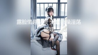 露脸情趣制服 无套疯操淫荡娇娃