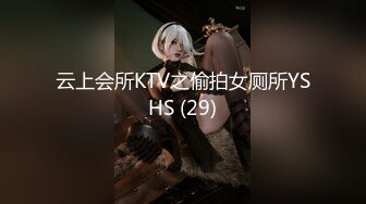 云上会所KTV之偷拍女厕所YSHS (29)