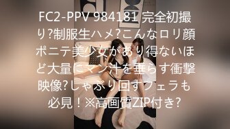 FC2-PPV 984181 完全初撮り?制服生ハメ?こんなロリ顔ポニテ美少女があり得ないほど大量にマン汁を垂らす衝撃映像?しゃぶり回すフェラも必見！※高画質ZIP付き?