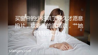 买窗帘的少妇哄了好久才愿意拍片，妆容画的真精致，艹她也特别卖力！