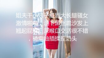 姐夫干小姨子红唇大长腿骚女激情啪啪，退下黑丝跪沙发上翘起屁股，深喉口交活很不错，骑乘抽插揉捏奶头