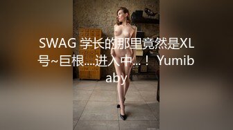 SWAG 学长的那里竟然是XL号~巨根....进入中...！ Yumibaby