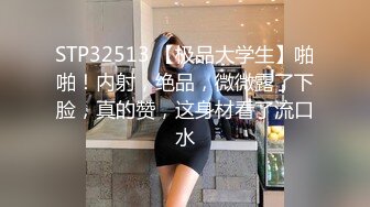 STP32513 【极品大学生】啪啪！内射，绝品，微微露了下脸，真的赞，这身材看了流口水