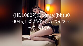 (HD1080P)(Dogma)(bbtu00045)巨乳特化 デカパイファック 有冈みう