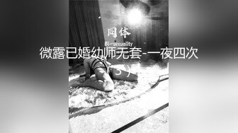 微露已婚幼师无套-一夜四次（3）