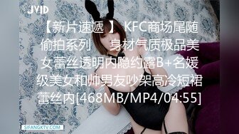 【新片速遞 】 KFC商场尾随偷拍系列❤️身材气质极品美女蕾丝透明内隐约露B+名媛级美女和帅男友吵架高冷短裙蕾丝内[468MB/MP4/04:55]