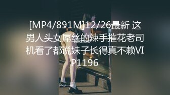 [MP4/891M]12/26最新 这男人头女屌丝的辣手摧花老司机看了都说妹子长得真不赖VIP1196