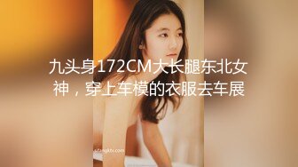 九头身172CM大长腿东北女神，穿上车模的衣服去车展