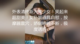 [MP4]【撩同事兄弟的女朋友】平面模特下海 前凸后翘 这对大白兔绝了 啪啪无套 骚穴水汪汪擦拭得好认真