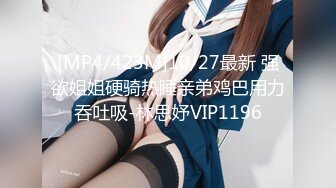 [MP4/423M]10/27最新 强欲姐姐硬骑热睡亲弟鸡巴用力吞吐吸-林思妤VIP1196