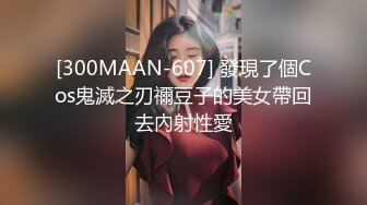 [300MAAN-607] 發現了個Cos鬼滅之刃禰豆子的美女帶回去內射性愛