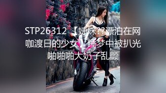 STP26312 【婕咪??漂泊在网咖渡日的少女】睡梦中被扒光啪啪啪大奶子乱颤