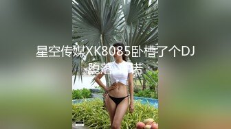 星空传媒XK8085卧槽了个DJ堕落-许诺