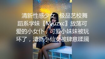 ✨清新性感少女✨极品艺校舞蹈系学妹〖Miuzxc〗放荡可爱的小女仆，可爱小妹妹被玩坏了，清新小仙女被肆意蹂躏