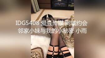 IDG5408 爱豆传媒 同城约会 邻家小妹与我的小秘密 小雨