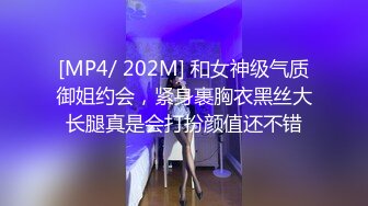 [MP4/ 202M] 和女神级气质御姐约会，紧身裹胸衣黑丝大长腿真是会打扮颜值还不错