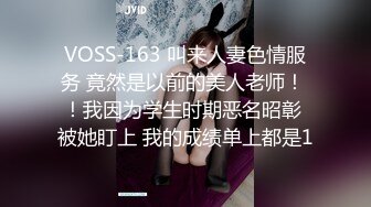 VOSS-163 叫来人妻色情服务 竟然是以前的美人老师！ ！我因为学生时期恶名昭彰 被她盯上 我的成绩单上都是1