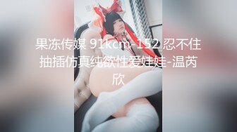 果冻传媒 91kcm-152 忍不住抽插仿真纯欲性爱娃娃-温芮欣