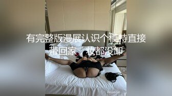 有完整版漫展认识个模特直接带回家，妆都没卸