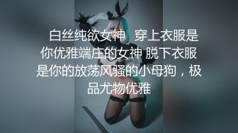 ✅白丝纯欲女神✅穿上衣服是你优雅端庄的女神 脱下衣服是你的放荡风骚的小母狗，极品尤物优雅