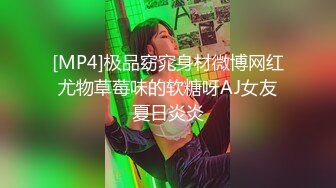 [MP4]极品窈窕身材微博网红尤物草莓味的软糖呀AJ女友夏日炎炎