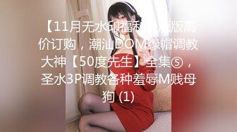 【11月无水印福利】原版高价订购，潮汕DOM绿帽调教大神【50度先生】全集⑤，圣水3P调教各种羞辱M贱母狗 (1)