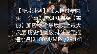 【新片速遞】 《大神付费购买❤️分享》黑GIRL舞姿【雪丽】加密特 全景版 史上最大尺度 历史性突破 抹油露毛摇摆挑逗[2100M/MP4/29:14]