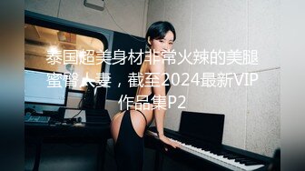 泰国超美身材非常火辣的美腿蜜臀人妻，截至2024最新VIP作品集P2