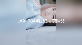 LAX-0044我和摇滚继父