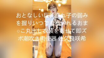 おとなしい巨乳连れ子の弱みを握りいつでもハメれるおま○こ丸出し衣装を着せて即ズボ潮吹き肉便器 佐久良咲希