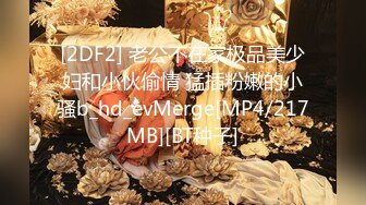 [2DF2] 老公不在家极品美少妇和小伙偷情 猛插粉嫩的小骚b_hd_evMerge[MP4/217MB][BT种子]