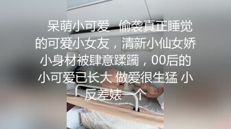 ⭐呆萌小可爱⭐偷袭真正睡觉的可爱小女友，清新小仙女娇小身材被肆意蹂躏，00后的小可爱已长大 做爱很生猛 小反差婊一个