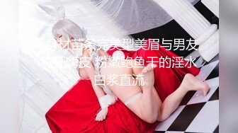 -身材苗条完美型美眉与男友疯狂嗨皮 粉嫩鲍鱼干的淫水白浆直流