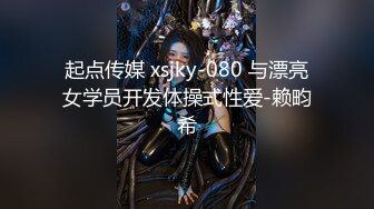 起点传媒 xsjky-080 与漂亮女学员开发体操式性爱-赖畇希