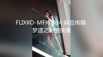 FLIXKO-MFK0034 麻豆传媒 梦遗之秘密换妻