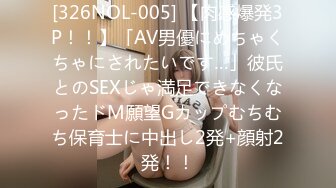 [326NOL-005] 【肉感爆発3P！！】「AV男優にめちゃくちゃにされたいです…」彼氏とのSEXじゃ満足できなくなったドM願望Gカップむちむち保育士に中出し2発+顔射2発！！