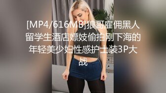 [MP4/616MB]狼哥雇佣黑人留学生酒店嫖妓偷拍刚下海的年轻美少妇性感护士装3P大战