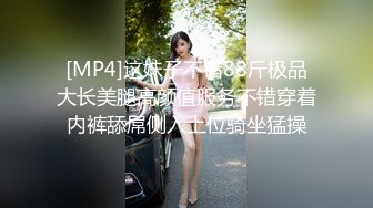 [MP4]这妹子不错88斤极品大长美腿高颜值服务不错穿着内裤舔屌侧入上位骑坐猛操