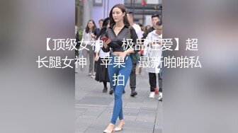 【顶级女神❤️极品性爱】超长腿女神‘苹果’最新啪啪私拍