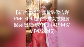 【新片速遞】 蜜桃影像传媒 PMC304 虚荣外甥女被舅舅操哭 斑斑【水印】[419MB/MP4/28:45]