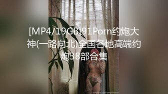 [MP4]STP30005 新人下海淫骚小姐姐！炮友埋头舔逼！扶屌洞口磨蹭，一下挺入抽插，从下往上视角拍摄 VIP0600