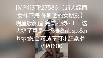 [MP4]STP27586 【新人绿播女神下海 你听话的女朋友】明星级颜值 完美尤物~！！这大奶子真是一级棒&nbsp;&nbsp;露脸 可遇不可求赶紧撸 VIP0600