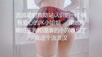 流浪动物救助站认识的一个很有爱心的JK小姐姐❤️用她粉嫩的玉乳和湿滑的小穴收留了我这个流浪汉