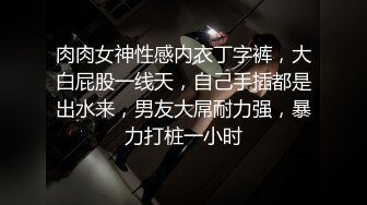 [MP4]高中清纯眼镜妹初夜开苞 两瓣阴唇饱满肥美裂缝相当紧致 一镜到底滚烫落红草率了浓浓精液内射溢出