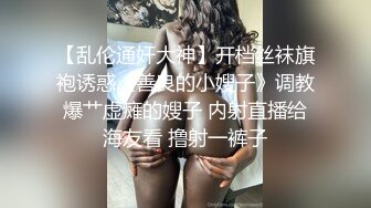 【乱伦通奸大神】开档丝袜旗袍诱惑《善良的小嫂子》调教爆艹虚瘫的嫂子 内射直播给海友看 撸射一裤子